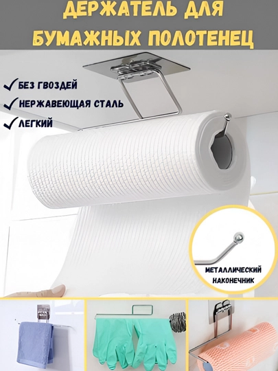 Держатель кухонный Best Room/для бумажных полотенец, на липучке, универсальный держатель