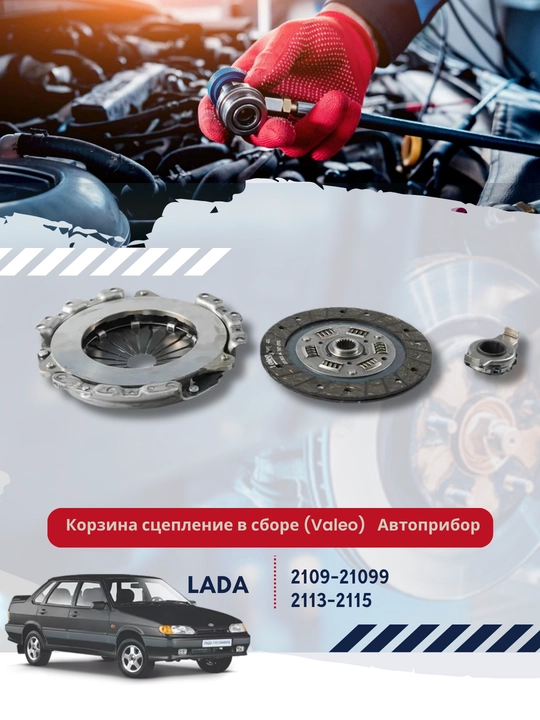 Корзина сцепление в сборе (Valeo) для а/м ВАЗ 2109-2115 Автоприбор - 