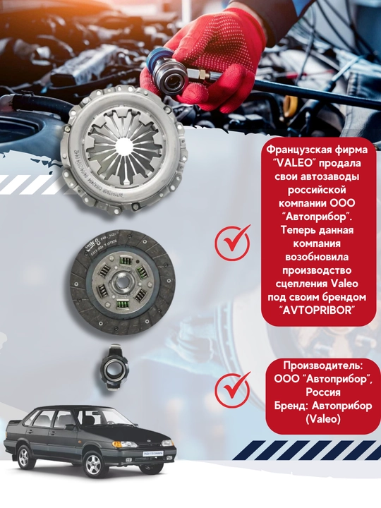 Корзина сцепление в сборе (Valeo) для а/м ВАЗ 2109-2115 Автоприбор