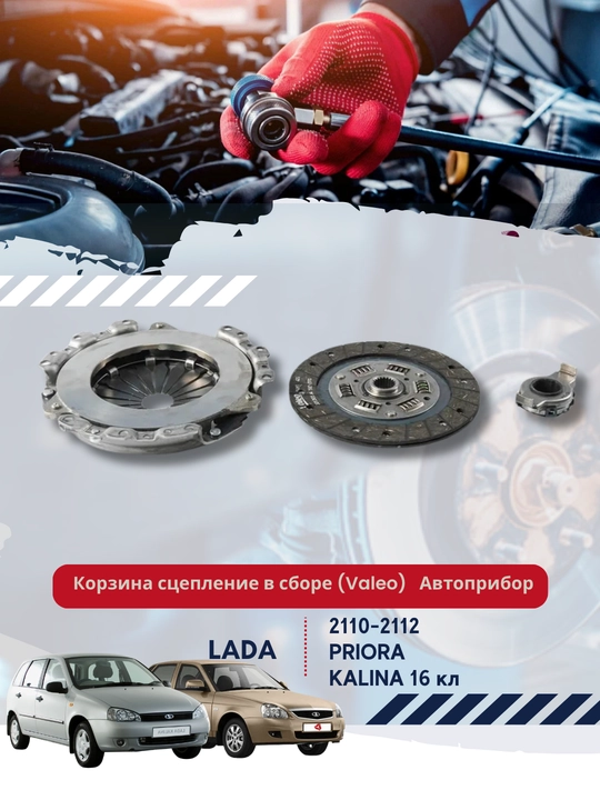 Сцепление в сборе (Valeo) для а/м ВАЗ 2110-12 Автоприбор - 