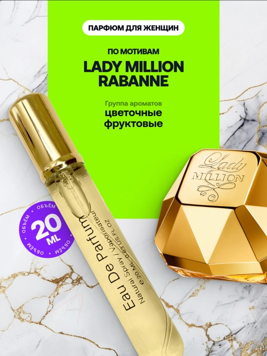 Lady Million-женская туалетная вода, от Paco Rabanne