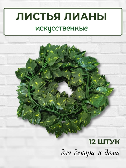 Искусственные листья, цветы лианы с листьями, для декора и интерьера комнат и офисов