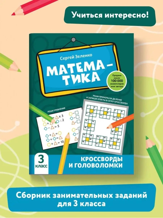 Matematika, Krossvordy i golovolomki, 3 klass - 