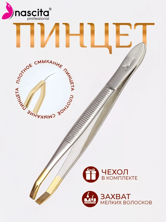 Пинцет для бровей и волосков Nascita - 020 - 