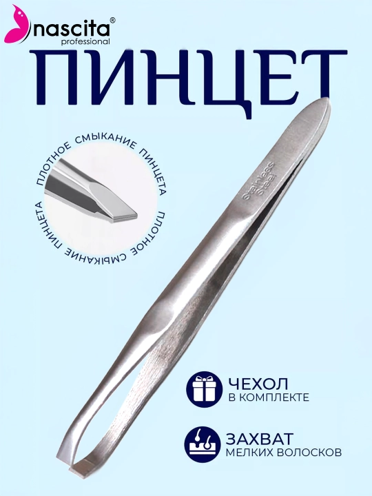 Пинцет для бровей и ресниц, нержавеющая сталь Nascita - 036 - 