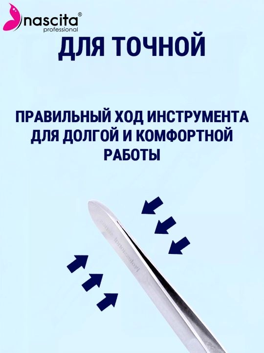Пинцет для бровей и ресниц, нержавеющая сталь Nascita - 036