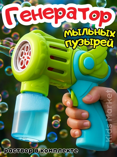 Пистолет генератор мыльных пузырей, детский, на батарейках — TOYMAG-PISTPUZ-ТЕМНЗЕЛ