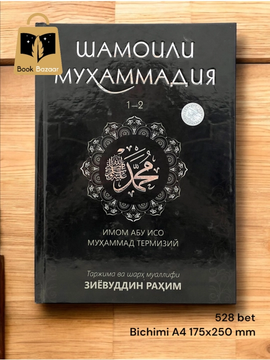 Shamoili Muhammadiya. Imom Abu Iso Muhammad Termiziy