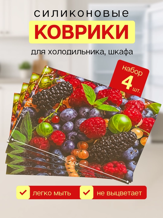 Коврики для холодильника, набор 4 шт, коврик для кухни, коврики на полку - 