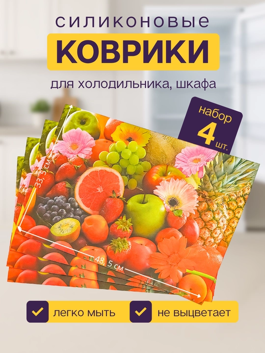 Коврики для холодильника, набор 4 шт, коврик для кухни, коврики на полку - 