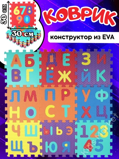 Коврик-пазл детский, обучающий алфавит, игровой домик, конструктор из ЭВА, развивающий
