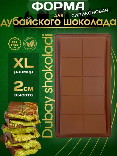 Силиконовые формы для дубайского шоколада, кондитерская форма для сладостей и десертов