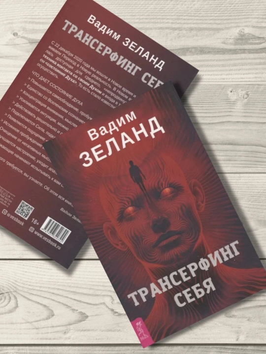 Трансерфинг себя, Зеланд Вадим