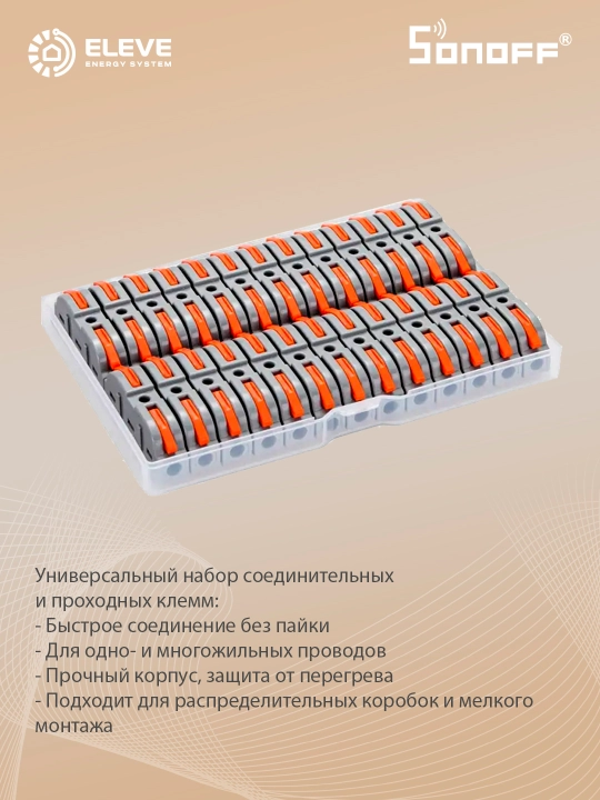 Набор соединительных клемм Sonoff 34 шт