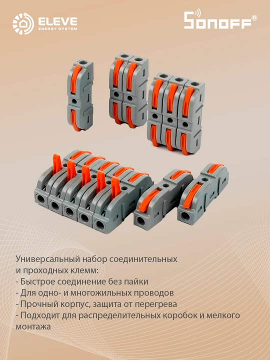 Набор соединительных клемм Sonoff 34 шт