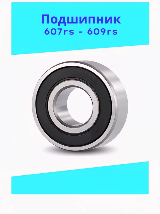 Подшипник 607rs, 608rs, 609rs - 
