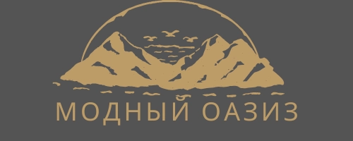 МОДНЫЙ ОАЗИЗ