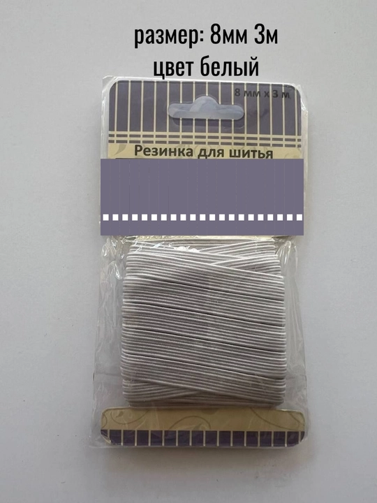 Tikuv va hunarmandchilik uchun elastik tasma, 8 mm, 3 m - 