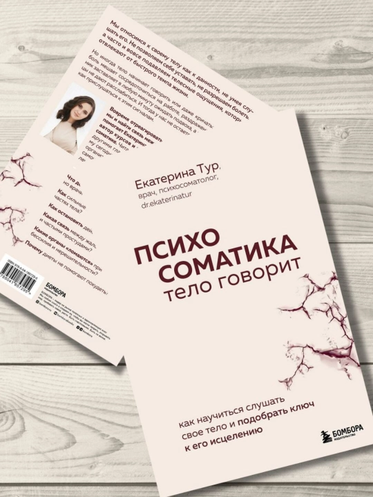 Психосоматика: тело говорит, Екатерина Тур