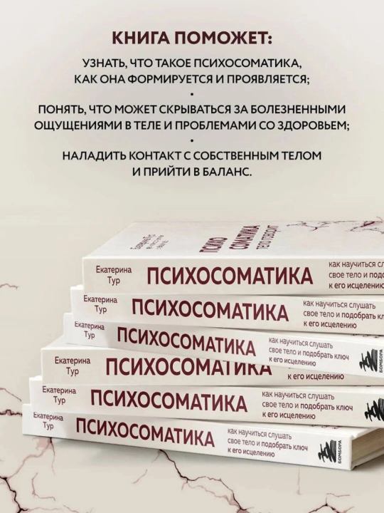 Психосоматика: тело говорит, Екатерина Тур