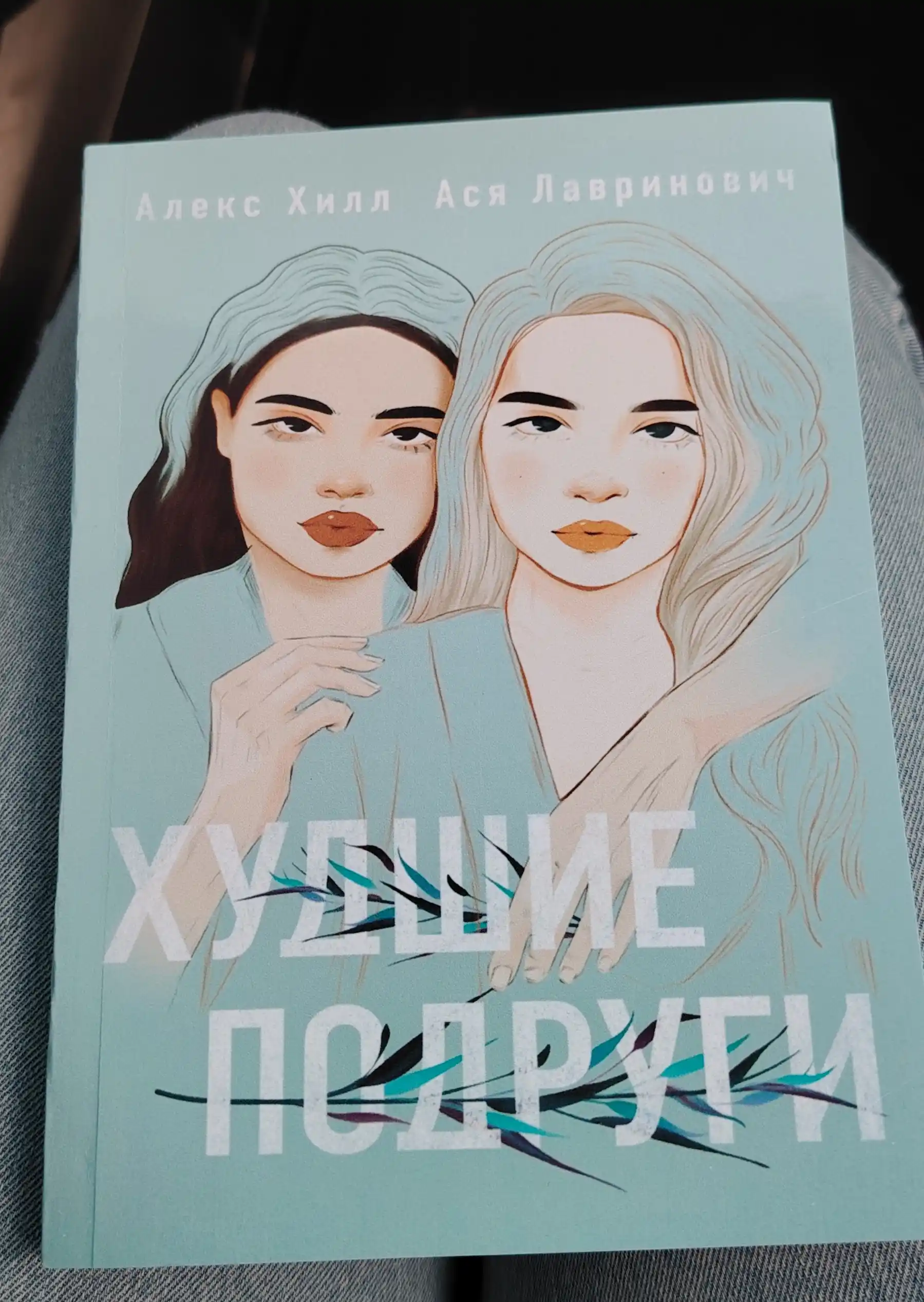 Ася Лавринович, Алекс Хилл, Худшие подруги