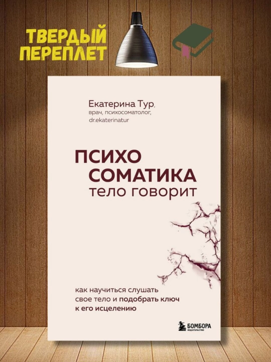 Psixosomatika: tana gapiradi, Ekaterina Tur - 