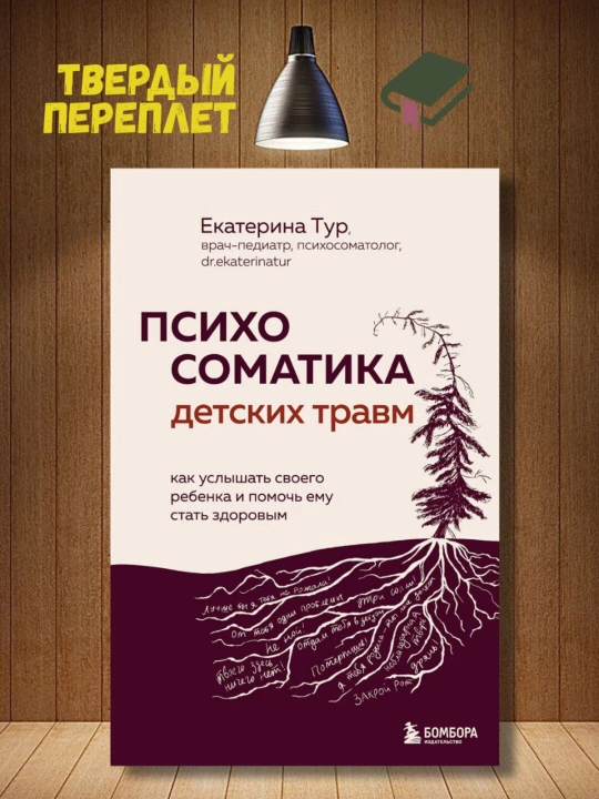 Психосоматика детских травм, Екатерина Тур - 