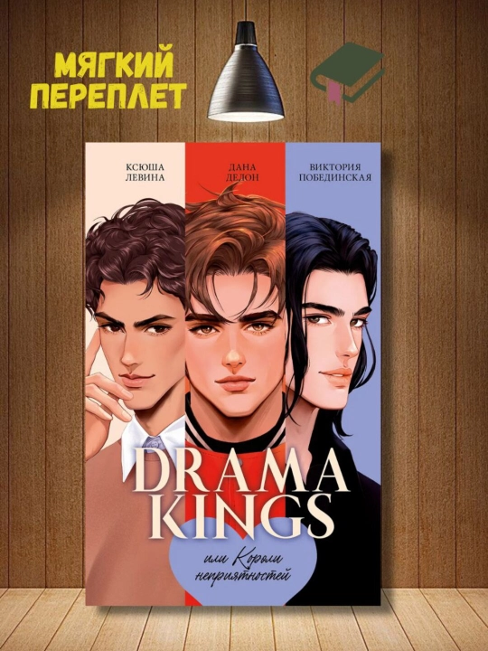 Drama Kings, yoki muammo shohlari. Delon Dana, Pobedinskaya Viktoriya - 