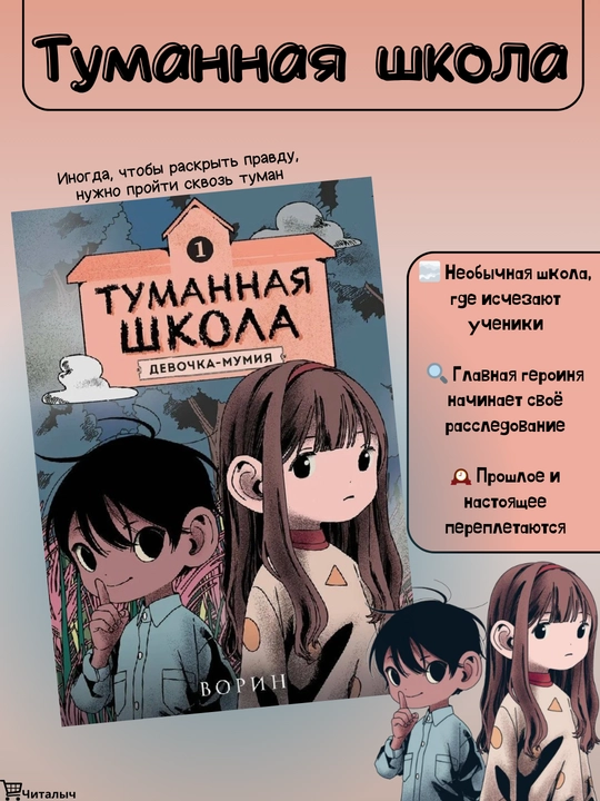 Tumannaya shkola, chast 1. Devochka-mumiya. Vorin - 