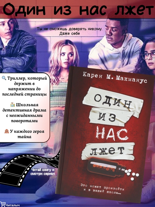 Odin iz nas lzhet. Karen Makmanus - 