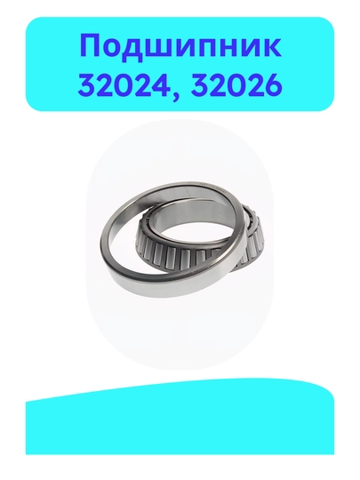 Подшипник 32024, 32026 - 