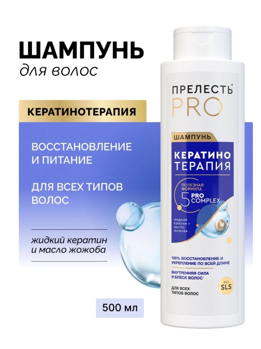 "Prelest Professional Keratinoterapiya" ayollar uchun professional soch shampuni, 500 ml - 