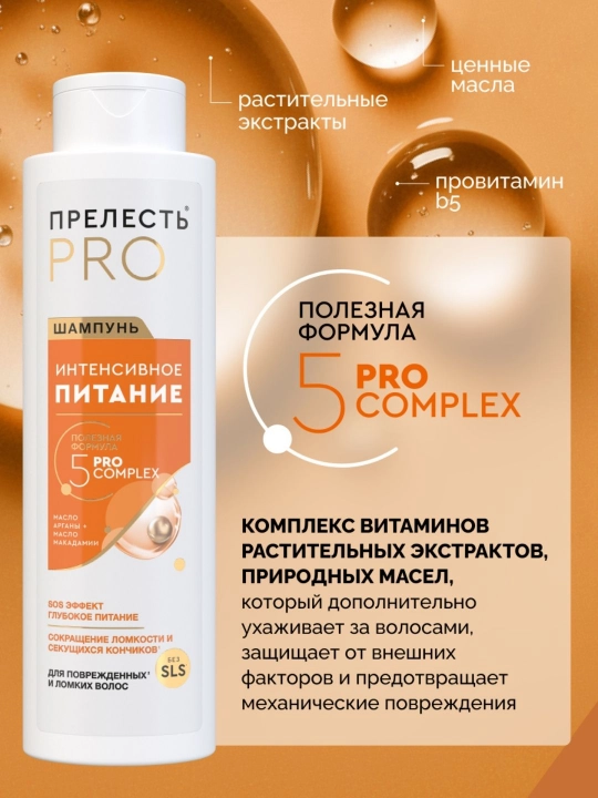 Женский шампунь для волос  Прелесть Professional, Интенсивное питание, 500 мл