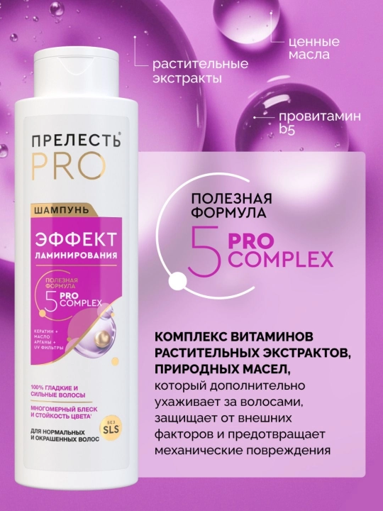 Женский шампунь для волос прелесть Professional Эффект ламинирования 500 мл