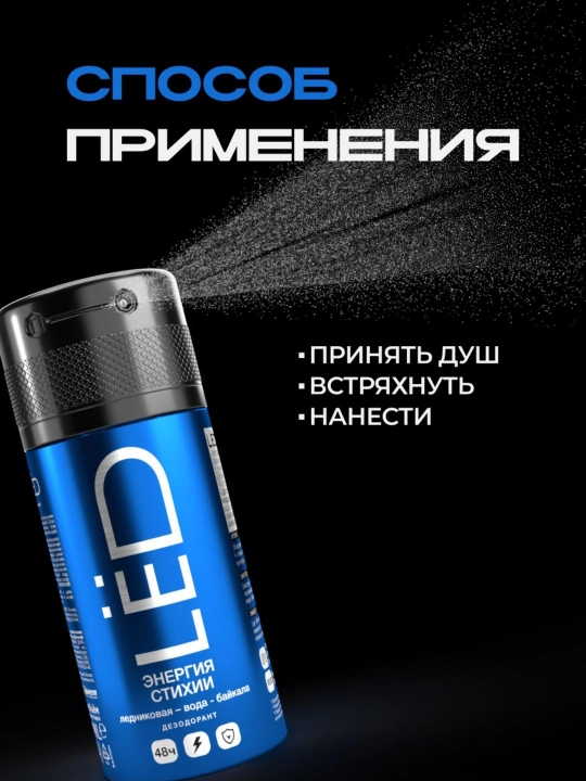 Дезодорант антиперспирант, парфюмированный спрей, мужской, LЁD, 150 мл