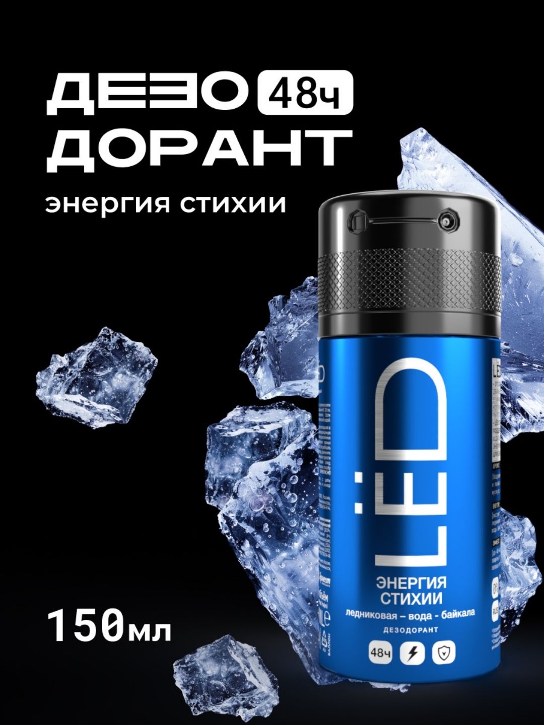Дезодорант антиперспирант парфюмированный спрей мужской LЁD 150 мл - 