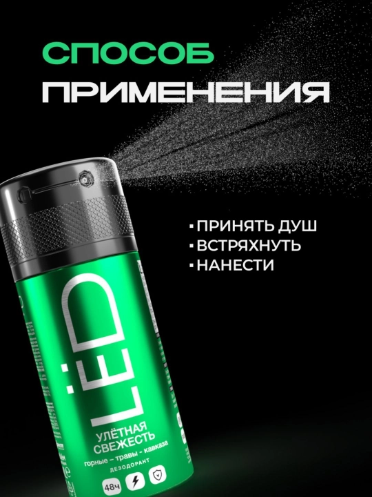 Дезодорант антиперспирант, парфюмированный спрей, мужской, LЁD, 150 мл