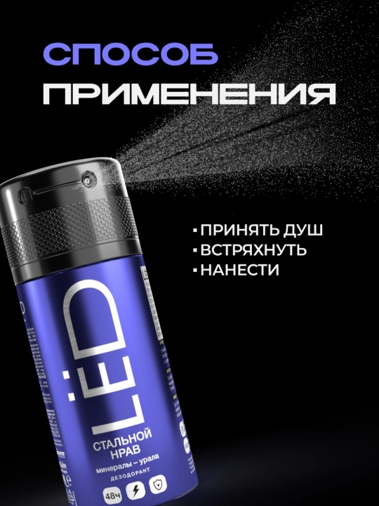 Дезодорант антиперспирант, парфюмированный спрей, мужской, LЁD, 150 мл