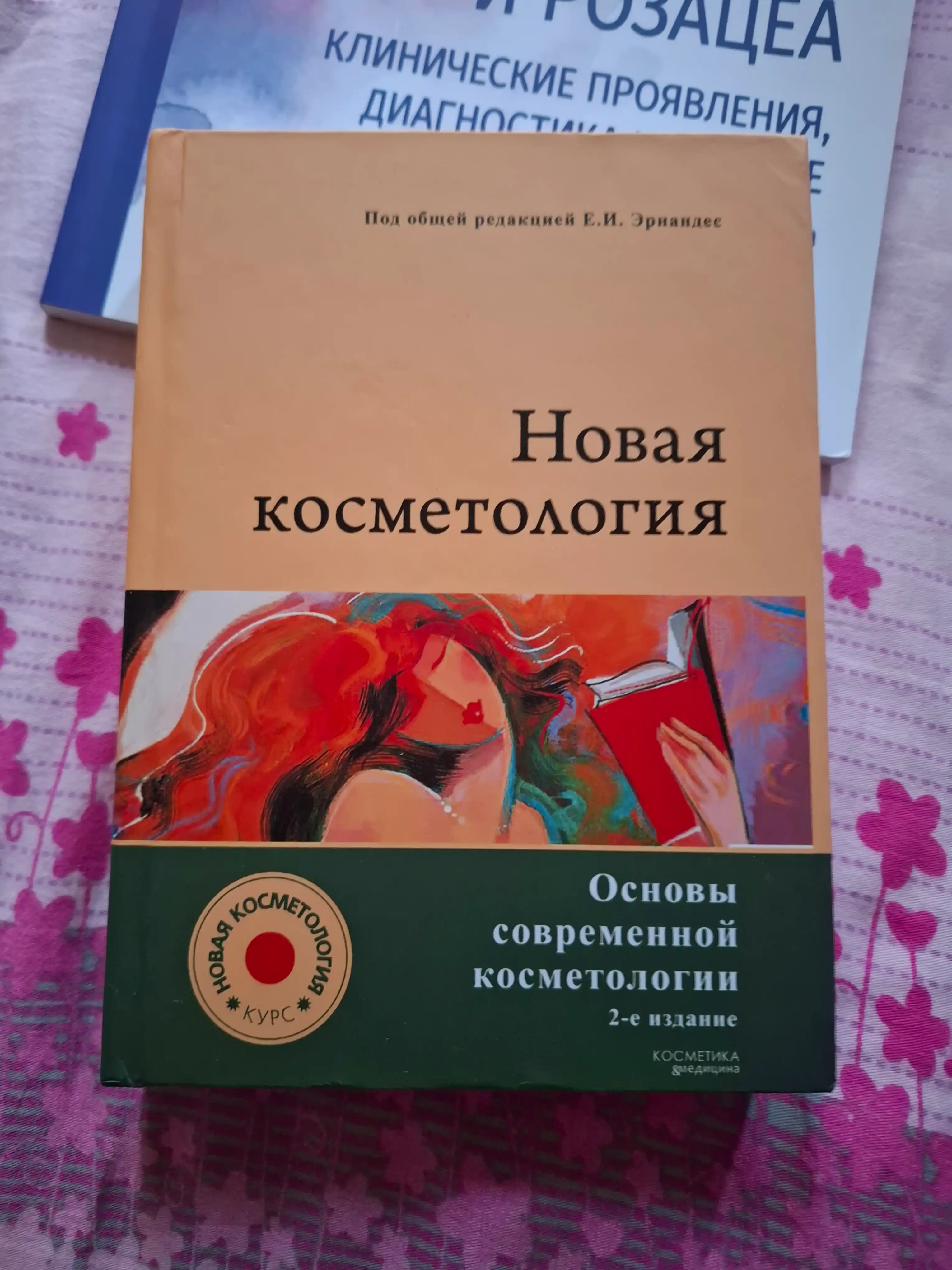 Новая косметология, Основы современной косметологии, 2-е изд