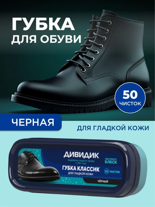 Губка для чистки кожаной обуви черная с пропиткой Дивидик Классик - 