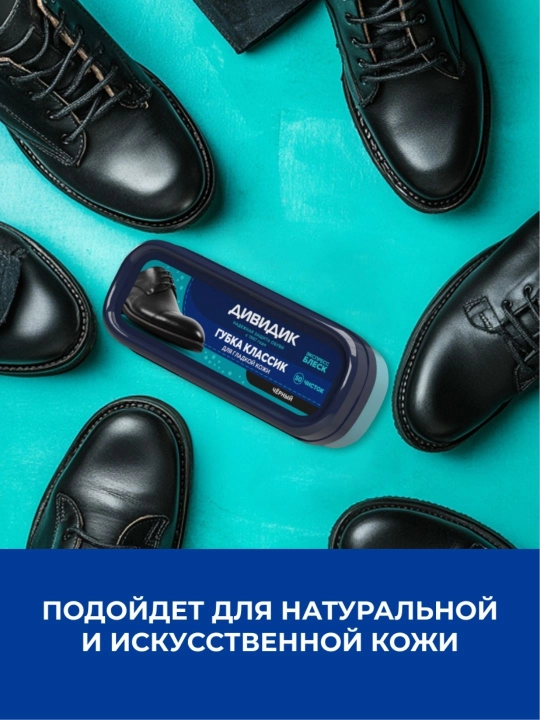Губка для чистки кожаной обуви черная с пропиткой Дивидик Классик