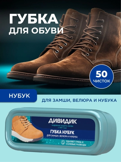 Губка для чистки замшевой обуви бесцветная Дивидик Нубук - 