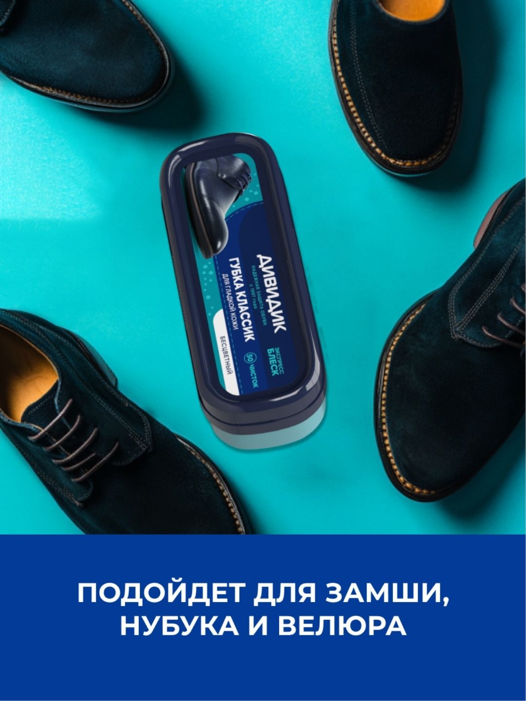 Губка для чистки замшевой обуви бесцветная Дивидик Нубук