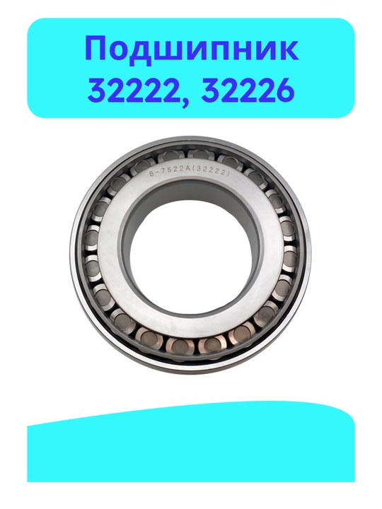 Подшипники 32222, 32226 - 