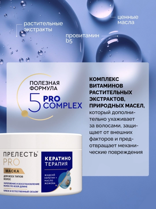 Маска для волос восстанавливающая Прелесть Professional для сухих и жирных волос 500 мл