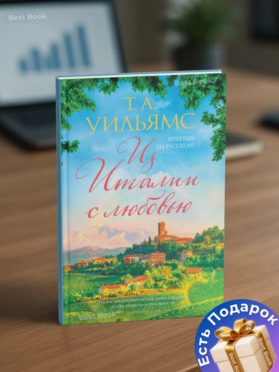Iz Italii s lyubov'yu. T. A. Uil'yams - 