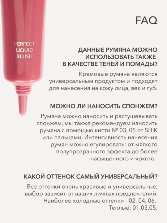 Румяна для лица, кремовый, жидкий SHIK