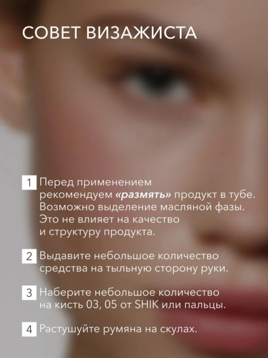 Румяна для лица, кремовый, жидкий SHIK