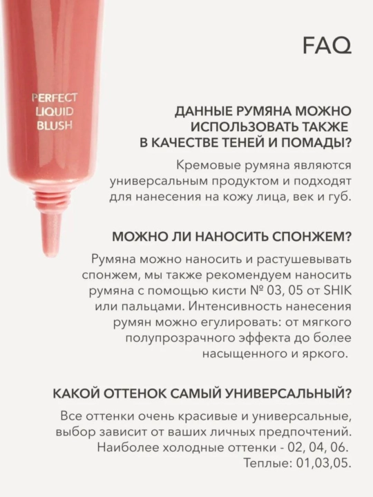Румяна для лица, кремовый, жидкий SHIK