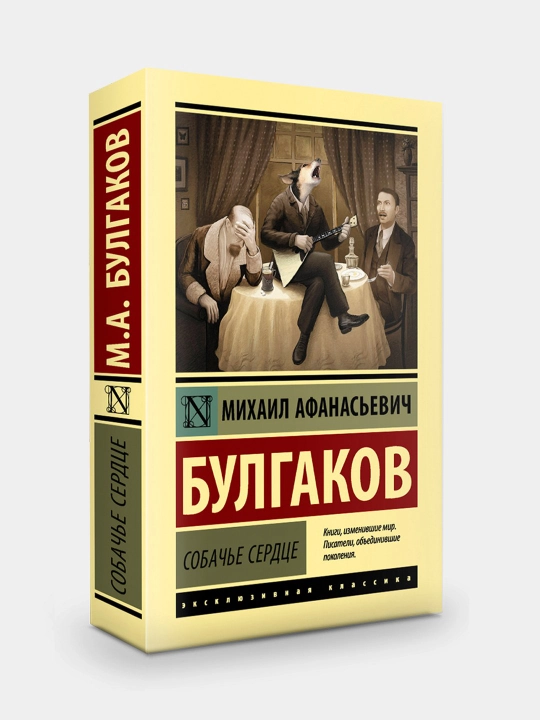 Собачье сердце, Булгаков Михаил Афанасьевич - 